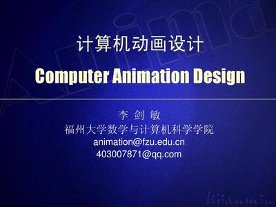 计算机动画设计 第一章 动画概论与电脑动画设计