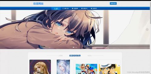 基于Python Flask的动漫网站设计与实现 计算机毕业设计开题报告与论文框架