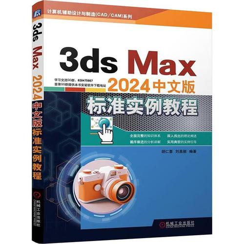 正版现货 3ds Max2024中文版标准实例教程 胡仁喜 刘昌丽 动画 建模 计算机辅助设计 动画 建模 机械工业出版社
